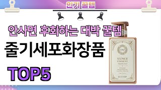 인기많은 꿀템 줄기세포화장품 추천 TOP5 가격평점비교 [upl. by Eehsar458]