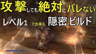 【スカイリムAE】攻撃しても絶対にバレない！レベル１で構築できる最強の隠密ビルド！ [upl. by Russell]