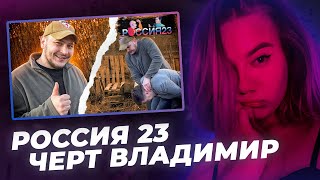 РЕАКЦИЯ KILTON РОССИЯ 23  ЧЕРТ ВЛАДИМИР [upl. by Bindman52]