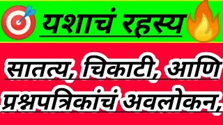 MPSC निकाल सातत्य चिकाटी आणि प्रश्नपत्रिकांचं अवलोकन MPSC चे टॉपर्स त्यांच्या यशाचं रहस्य [upl. by Stanislaus535]