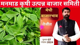 Methi Bajarbhav Today मेथी बाजारभाव मनमाड मार्केट Methi। निलाव kaise hota he Sabjimandibhavtoday [upl. by Idolem]