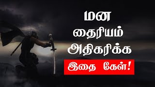 மன தைரியம் இல்லாமல் வாழாதே Tamil Best Motivation  Chiselers Academy [upl. by Namsaj]