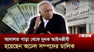 শেখ হাসিনার চেয়ে এক কাঠি সরেস খুরশিদ আলম খান  Advocate Khurshid Alam Khan  ACC Lawyer  Desh TV [upl. by Arreis152]