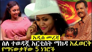 Ethiopia፡ ስለ ተወዳጇ አርቲስት ማክዳ አፈወርቅ የማናውቃቸው 5 ነገሮች  Makida Afework Film Actress [upl. by Ellenet]