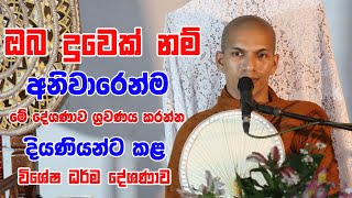 මැණිකක් වගේ ජීවත් වෙන්න කැමති දියණියන් මේ දේශනාව අහන්න  VenKirulapana Dhammawijaya Thero [upl. by Adriano]