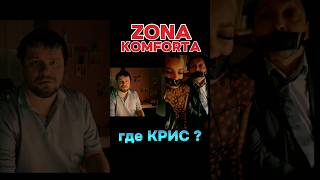 ZONA KOMFORTA  Сериал Зона Комфорта 3 сезон  Где Крис сериал кино 2024 tiktok youtubeshorts [upl. by Rebm397]