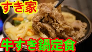 【すき家】牛すき鍋定食・肉2倍盛2024つゆだく [upl. by Dean]