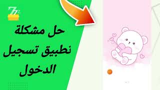 حل مشكلة تطبيق تسجيل دخول في تطبيق zFont 3 [upl. by Longan]