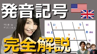 発音記号の読み方と覚え方を英検1級TOEIC満点のKANA先生に教えてもらったよ [upl. by Bronwen]