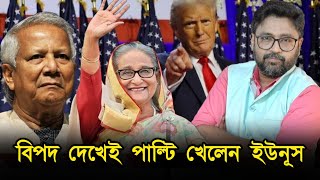 চাচা আপন প্রাণ বাঁচা বিপদ বুঝেই পাল্টি খেলেন মহম্মদ ইউনুস [upl. by Pollitt]