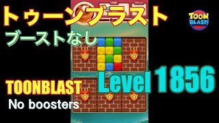 トゥーンブラスト 1856 ブーストなし toonblast 1856 No boosters [upl. by Rauch866]