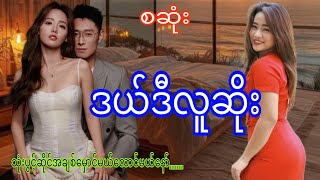 ဒယ်ဒီလူဆိုးစဆုံး audiobookdramaromaticlovenovel [upl. by Alisa61]