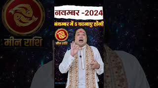 Meen Rashi November 2024 meenrashinovember pisces novemberrashifal2024 astroaaj [upl. by Navanod]