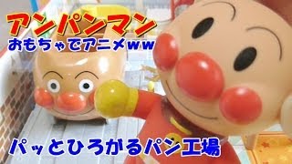 anpanman toys cartoon アンパンマン おもちゃでアニメｗｗ パっとひろがるパン工場 [upl. by Isiahi]