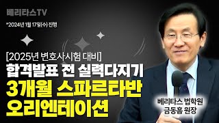 2025년 변호사시험 대비 합격 발표 전 실력다지기 3개월 스파르타반 오리엔테이션베리타스 법학원 금동흠 원장 [upl. by Noraf]