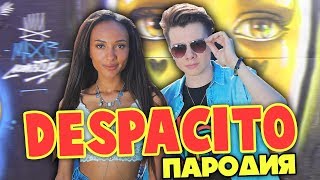 DESPACITO ПАРОДИЯ  ВСЕМ СПАСИБО  МАРИ СЕНН [upl. by Aramaj390]