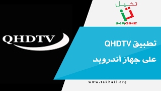 تطبيق QHDTV لمشاهدة القنوات المشفرة على جهاز أندرويد [upl. by Waller]