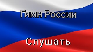 Гимн России  Слушать  с текстом [upl. by Daloris10]