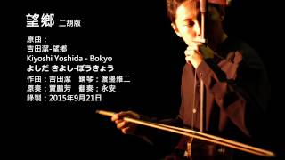 吉田潔望鄉 二胡版 by 永安 Kiyoshi Yoshida  Bokyo Erhu Cover [upl. by Jsandye]