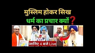 मुसलमान परिवार सिख धर्म का प्रचार क्यों कर रहा Muslim Family propagating Sikhism❓ 2 May LIVE 4 PM [upl. by Atteyram]