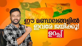 ഈ മണ്ഡലങ്ങളിൽ ഇവരേ ജയിക്കൂ  ഉറപ്പ്  AR RANJITH [upl. by Westney]