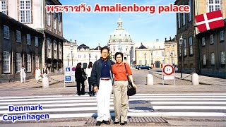 Scandinavia 26  Denmark Copenhagen 3  พระราชวัง Christiansborg amp พระราชวัง Amalienborg [upl. by Hennie443]