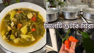 sylheti shutki shira recipe  সিলেটি শুটকি শিরা রেসেপি  সাথে আইর মাছ দিয়ে বাগানের পুঁইশাক রান্না [upl. by Daugherty]