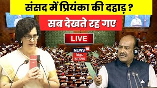 Priyanka Gandhi Live  Parliament में प्रियंका की दहाड़  OM Birla  Rahul Gandhi  PM Modi [upl. by Avik464]