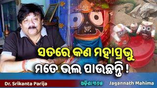 Satare Kana Mahaprabhu Mate Bhala Pauchanti  Jagannath Mahima  Dr Srikanta Parija  Odisha 365 [upl. by Lyrahs]