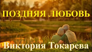 quotПОЗДНЯЯ ЛЮБОВЬquot ВИКТОРИЯ ТОКАРЕВА Читает Марина Кочнева Аудиокнига полностью [upl. by Lemrac999]