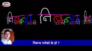 निबन्ध भनेको के हो  What is the essay Nibandha [upl. by Nojid]