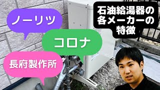 「ノーリツ」「コロナ」「長府製作所」石油給湯器の各メーカーの特徴をご紹介します！ [upl. by Fabiola]