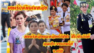 พลตรีหญิงคุณหญิงปภัสสร สิริวชิรภักดิ์ คุณปุ้ยจากภาคใต้จตรัง [upl. by Terb419]