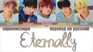 TXT Tomorrow X Together  Eternally ПЕРЕВОД НА РУССКИЙКИРИЛЛИЗАЦИЯ Color Coded Lyrics [upl. by Millicent368]