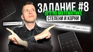 Как решать задание №8 на ОГЭ по математике Степени и корни [upl. by Eigriv]