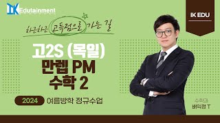 202477 목일 고2 S 수학2 만렙PM 2강 함수의 극한 완 [upl. by Atiekal]