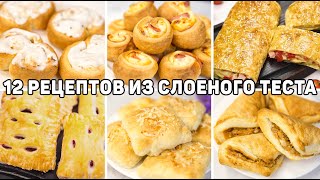 12 Рецептов из СЛОЁНОГО ТЕСТА  Лучшая ВЫПЕЧКА из Слоеного теста Быстрая и Вкусная выпечка [upl. by Subak]