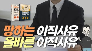 면접 이직사유 끝장내기👊 [upl. by Reena541]