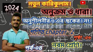 অনুশীলনীর ছক ৩ এর ১ সমাধান।somantor dhara onusiloni 3 no table 1 class 9। অনুক্রম ও ধারা। নবম শ্রেণি [upl. by Ahsietal]