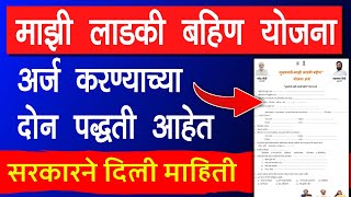 Mazi Ladki Bahin Yojana Online apply  Mukhyamantri Majhi Ladki Bahin Yojana Form [upl. by Weisburgh62]