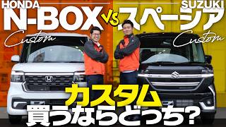 【新型NBOXvsスペーシア比較】カスタム買うならどっち？軽トップ2車種の最新モデルを徹底比較！内外装や機能、安全性の違いは？ホンダvsスズキ【NBOX vs SPACIA】 [upl. by Nnaeel]