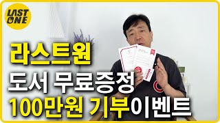 세이브더 칠드런 100만원 기부  라스트원 카페회원 도서 무료 증정 [upl. by Galven]