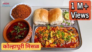 सोपी आणि चटपटीत कोल्हापूरी मिसळ रेसिपी  झणझणीत मिसळपाव  Kolhapuri Misal Recipe तर्रीवाली WOWMOM [upl. by Naesar]