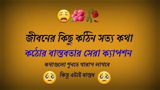 😵জীবনের কিছু কঠোর বাস্তবতা😩  বাস্তবতা নিয়ে সেরা ক্যাপশন  heart touching caption🥀💖 [upl. by Anitsahs150]