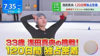 浅田真央さんの挑戦✨ ～ 劇場型アイスショー⛸ Everlasting33🌹の総合演出～ 120日間密着 [upl. by Yenor422]