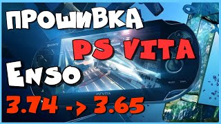 Прошивка PS Vita 374 Hencore  Откат до 365  Установка Enso [upl. by Atiras]