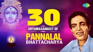 30 Shyama Sangeet Of Pannalal Bhattacharya  পান্নালাল ভট্টাচার্যের সেরা ৩০টি শ্যামাসংগীত [upl. by Hodge959]