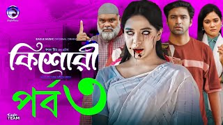 কিশোরী নাটক ৩  কিশোরী নাটক পর্ব ৩  Kishori Natok 3  Kishori Natok Episode 3  Rijan [upl. by Aiekram657]