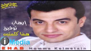 Ehab Tawfik  Addak  إيهاب توفيق  قدك [upl. by Jari617]