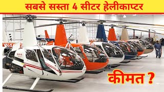 दुनिया का सबसे सस्ता 4 सीटर हेलीकॉप्टर  Worlds Cheapest 4 seater helicopter [upl. by Doowrehs228]